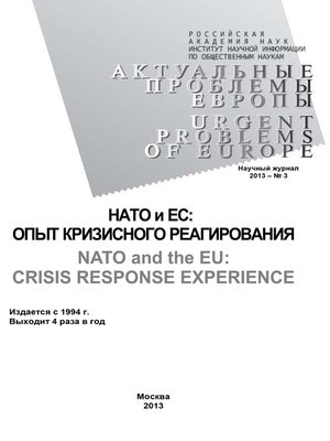 cover image of Актуальные проблемы Европы №3 / 2013
